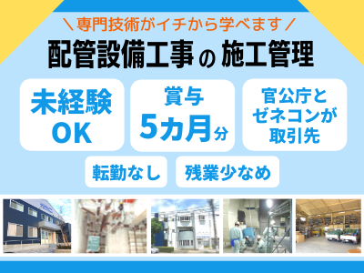 16281_【配管設備工事の施工管理】未経験から手に職つける！/賞与5カ月/全国転勤なし！_メイン画像