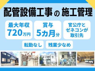 16261_【管工事の施工管理】官公庁取引/賞与5ヶ月分/最大年収720万円/手当充実！_メイン画像