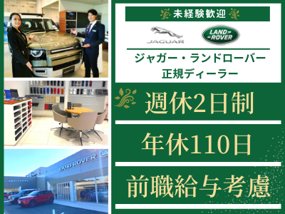 ミッドランズ株式会社 ジャガー正規ディーラー受付 横浜 未経験可 年間休110日 転勤なし 昇給 賞与有 求人 転職情報のキャリコネ転職