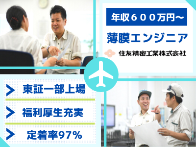 16306_【600万～】薄膜エンジニア/即戦力採用/住友G/定着率97％/安心して長く働ける_メイン画像