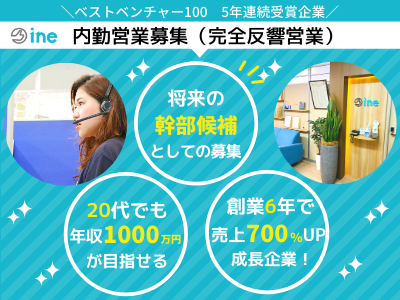 株式会社ine 内勤営業 未経験ok 完全反響型 インセン有 年収1000万も可 急成長企業 求人 転職情報のキャリコネ転職