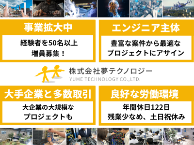 株式会社夢テクノロジー Pl Pm オープンポジション 年収最大900万 年休多 応募時履歴書不要 東京 求人 転職情報のキャリコネ転職