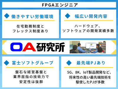 株式会社oa研究所 500万 Fpgaエンジニア 5g 8k機器等 富士ソフトg 応募時履歴書不要 求人 転職情報のキャリコネ転職