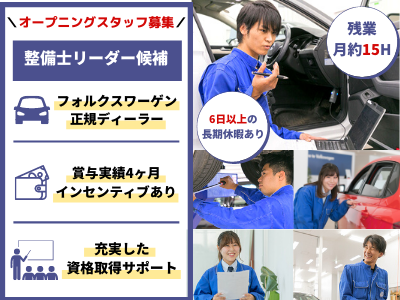 株式会社フォレスト 500万 整備士リーダー候補 フォルクスワーゲン 応募時の履歴書不要 東京 求人 転職情報のキャリコネ転職