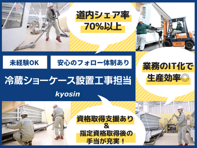 16348_【冷蔵ショーケース設置工事担当】未経験可/道内シェア70％以上/UIJターン歓迎_メイン画像