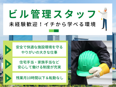 16365_【未経験歓迎★ビル管理スタッフ】土日祝休み/住宅手当/残業月平均10H以下/転勤なし_メイン画像