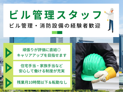 16370_【ビル管理スタッフ】経験活かせる/土日祝休/住宅手当/残業月平均10H以下/転勤なし_メイン画像