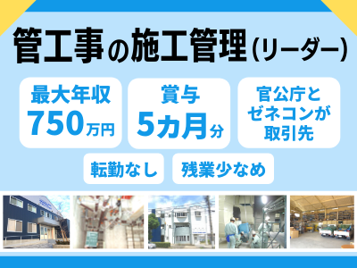 16414_【600万～】管工事の施工管理/リーダー職/官公庁取引/賞与5カ月/全国転勤なし！_メイン画像