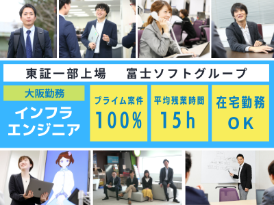 16591_【440万～】インフラエンジニア/東証一部上場/年休124/プライベート充実/大阪_メイン画像