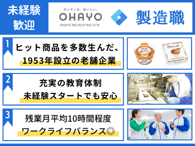 オハヨー乳業株式会社 製造職 未経験歓迎 研修充実 残業月10ｈ程度 福利厚生充実 応募時の履歴書不要 求人 転職情報のキャリコネ転職