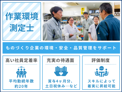 株式会社サンコー分析センター 410万 作業環境測定士 賞与4ヶ月 転勤 出張無 定着率抜群 実績は正当評価 求人 転職情報のキャリコネ転職