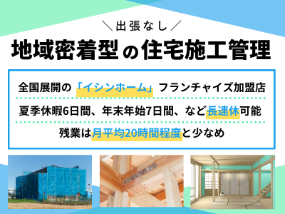 16468_【650万～】住宅施工管理/出張なし/顧客満足度抜群/残業20H/賞与年2回_メイン画像