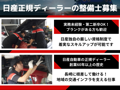 日産プリンス長崎販売株式会社 自動車整備士 日産正規ディーラー 創設60年 賞与 手当充実 応募時履歴書不要 求人 転職情報のキャリコネ転職