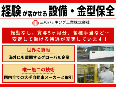 16488_【430万～】設備・金型保全/賞与5ヶ月/夜勤無&amp;残業少/福利厚生充実_メイン画像