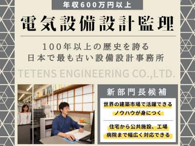 16515_【600万～】電気設備設計監理/各種手当充実/創業100年超/年間休⽇120⽇以上_メイン画像