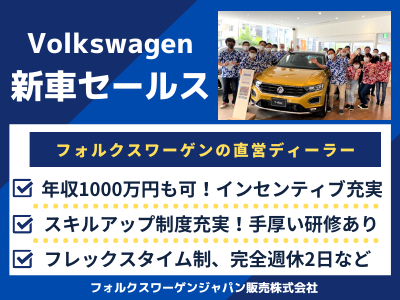 16500_【新車セールス】フォルクスワーゲン正規販売店/歩合給有/フレックス/福利厚生充実_メイン画像