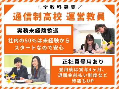 16546_【通信制高校運営教員】実務未経験歓迎/全教科募集/正社員登用あり/風通しの良い風土！_メイン画像