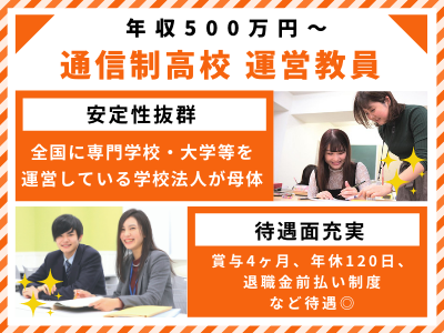 学校法人三幸学園 飛鳥未来きずな高等学校 500万 通信制高校運営教員 即戦力 賞与4ヶ月分 退職金有 応募時の履歴書不要 求人 転職情報のキャリコネ転職