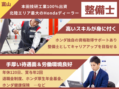 株式会社ホンダ四輪販売北陸 自動車整備士 富山 ホンダ正規ディーラー 本田技研と同じ福利厚生 応募時履歴書不要 求人 転職情報のキャリコネ転職