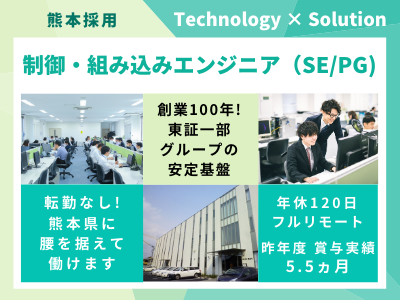 16551_【制御・組み込みエンジニア（SE・PG）】東証一部グループ/熊本/福利厚生充実！_メイン画像