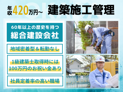 16504_【420万～】建築施工管理/創業60年超/地域密着型/賞与4ヶ月分/マイカー通勤OK_メイン画像