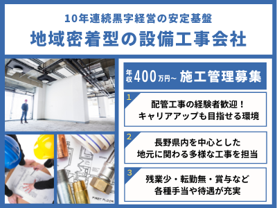 16568_【400万～】施工管理/経験者歓迎/黒字経営/年収700万円も可能/各種手当・待遇充実_メイン画像