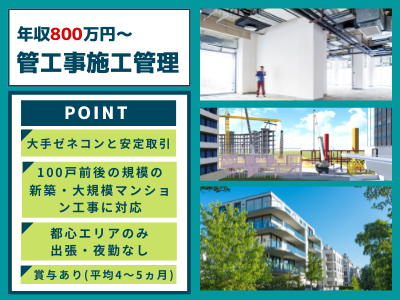 16613_【800万～】管工事施工管理/大規模新築マンション/夜勤・出張無/賞与年2回_メイン画像