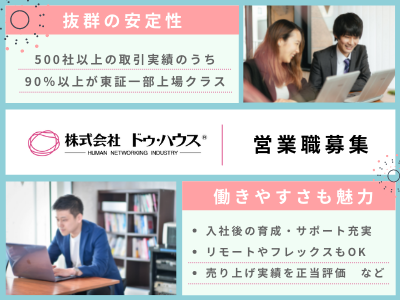 16640_【営業】東京/未経験OK/フレックス・リモート可/賞与年2回/福利厚生充実_メイン画像