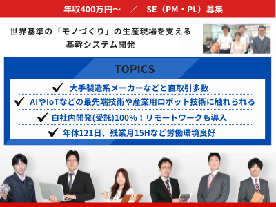 16637_【400万～】SE（PL・PM）／在宅勤務可／年間休日121日／環境充実の安定企業_メイン画像