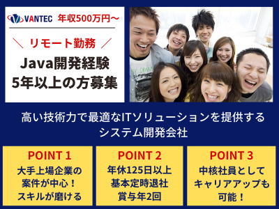 株式会社ヴァンガードテクノロジー 500万 リモート勤務 Java開発経験5年以上募集 応募時の履歴書不要 求人 転職情報のキャリコネ転職