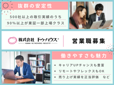 16638_【営業】東京/経験活かせる/フレックス・リモート可/賞与年2回/福利厚生充実_メイン画像