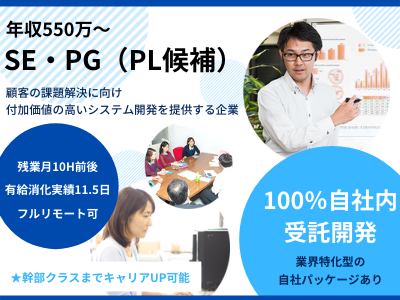 16649_【550万～】SE・PG(PL候補)／自社内開発／残業10H／年収700万円も可能！_メイン画像