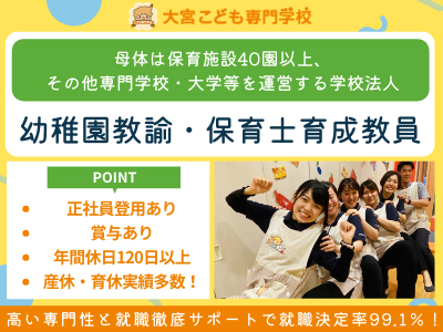 学校法人三幸学園大宮こども専門学校 幼稚園教諭や保育士育成の専門学校教員 復帰 ブランクok 子育て落ち着いた方も 求人 転職情報のキャリコネ転職