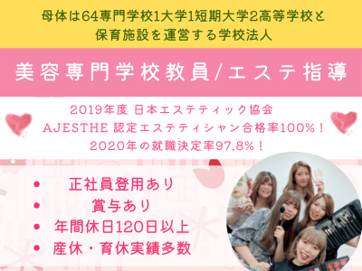 学校法人三幸学園 大宮ビューティー ブライダル専門学校 美容専門学校教員 エステ指導 教員経験不問 正社員登用有 応募時の履歴書不要 求人 転職情報のキャリコネ転職