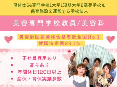 学校法人三幸学園 大宮ビューティー＆ブライダル専門学校」【美容専門 