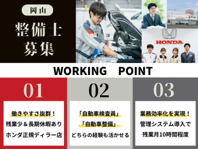 株式会社ホンダ販売中島 整備士 経験者 ホンダ正規ディーラー 残業10h程 賞与4ヶ月 食事補助制度あり 求人 転職情報のキャリコネ転職