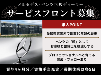 豊橋ヤナセ株式会社 サービスフロント メルセデス ベンツ正規ディーラー 賞与有 応募時履歴書不要 求人 転職情報のキャリコネ転職