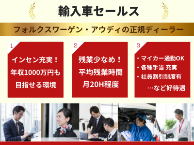 16679_【輸入車セールス】未経験・車好き歓迎！ショールームでの仕事★残業少/成長できる環境！_メイン画像