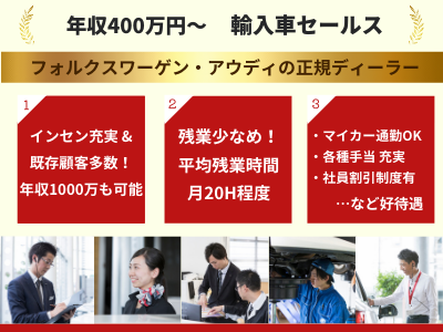 16683_【400万～】輸入車セールス/アウディ・フォルクスワーゲン/残業少/成長できる環境！_メイン画像