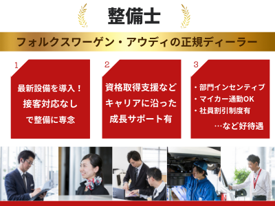 株式会社mid 整備士 アウディ フォルクスワーゲン 部門インセンティブ有 応募時の履歴書不要 求人 転職情報のキャリコネ転職