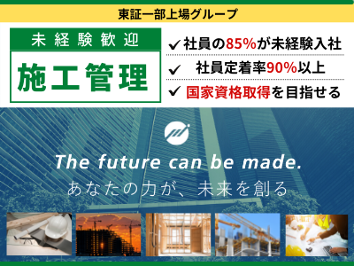 16718_【施工管理】社会人デビュー歓迎／上場グループ／定着率93％／★完全未経験OK★／大阪_メイン画像