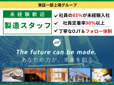 16755_【製造スタッフ】正社員デビュー歓迎／人柄重視／定着率93%／★完全未経験OK★／熊本_メイン画像