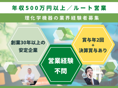 16680_【500万～】ルート営業／理化学機器業界経験者／営業経験不問／創業30年以上／茨城_メイン画像