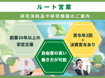 16758_【ルート営業】景気に左右されない安定企業／賞与年2+決算賞与／創業30年以上／東京_メイン画像