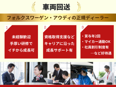 16690_【車両回送】未経験OK/アウディ・フォルクスワーゲン/残業少なめ/成長できる環境！_メイン画像