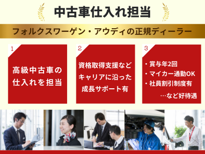 株式会社mid 400万 中古車仕入れ担当 アウディ フォルクスワーゲン 成長できる環境 求人 転職情報のキャリコネ転職