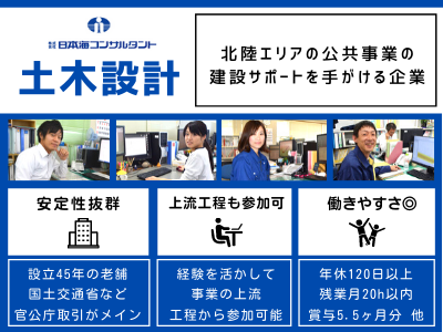 株式会社日本海コンサルタント 土木設計 超安定企業 官公庁メイン 賞与5 5か月 残業少 応募時の履歴書不要 求人 転職情報のキャリコネ転職