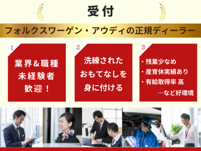 16764_【受付】職種未経験歓迎/アウディorフォルクスワーゲン/残業少なめ/成長できる環境！_メイン画像