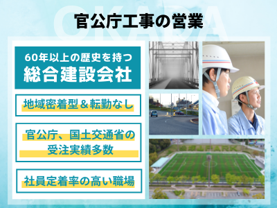 16687_【官公庁工事の営業】創業60年超/黒字経営/賞与4ヶ月分/定着率高/マイカー通勤OK_メイン画像