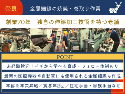 16889_【経験・知識一切不問！月収25万スタート！】金属細線の焼鈍・巻取り作業/毎年昇給有！_メイン画像